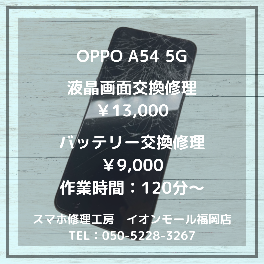 【OPPO A54 5G】画面が割れてタッチが効かないし、バッテリーも膨れてる気が・・・まとめて交換してしっかり復旧します✨